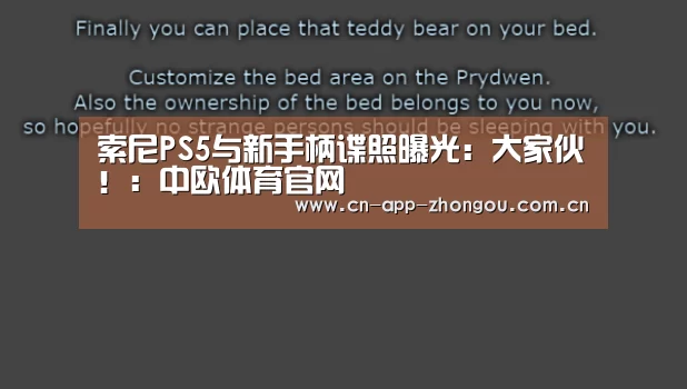 索尼PS5与新手柄谍照曝光:大家伙!:中欧体育官网(图1) 中欧体育官网