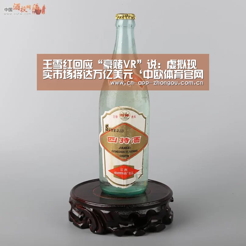 王雪红回应“豪赌VR”说:虚拟现实市场将达万亿美元‘中欧体育官网’(图3) zoty体育