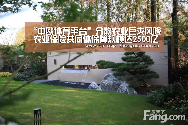 “中欧体育平台”分散农业巨灾风险 农业保险共同体保障规模达2500亿元(图1) 中欧体育