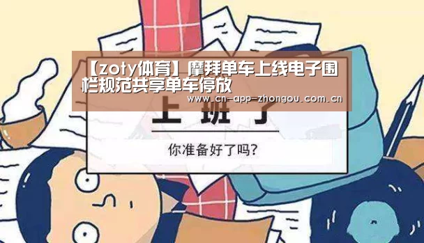【zoty体育】摩拜单车上线电子围栏规范共享单车停放(图1) zoty体育