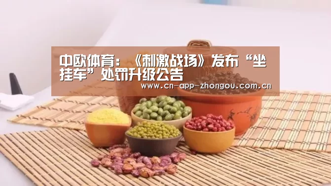 中欧体育:《刺激战场》发布“坐挂车”处罚升级公告(图3) 中欧体育平台