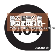 鲁大师怎么看硬盘使用时间-中欧体育(图1) 中欧体育平台