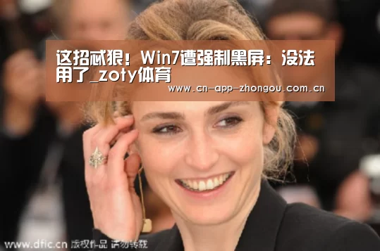 这招忒狠!Win7遭强制黑屏:没法用了_zoty体育(图2) 中欧体育官网