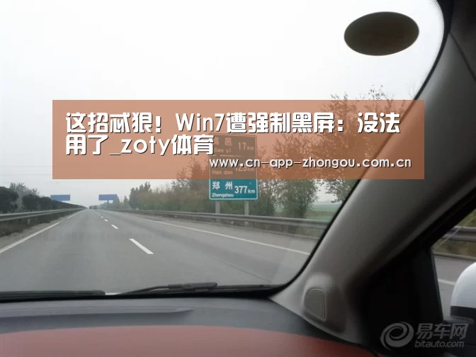 这招忒狠!Win7遭强制黑屏:没法用了_zoty体育(图1) zoty体育