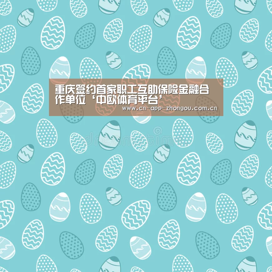 中欧体育官网