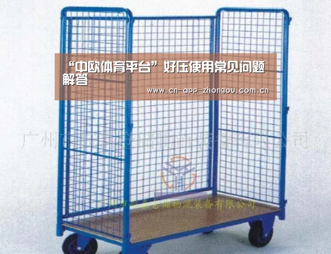 “中欧体育平台”好压使用常见问题解答(图1) zoty体育