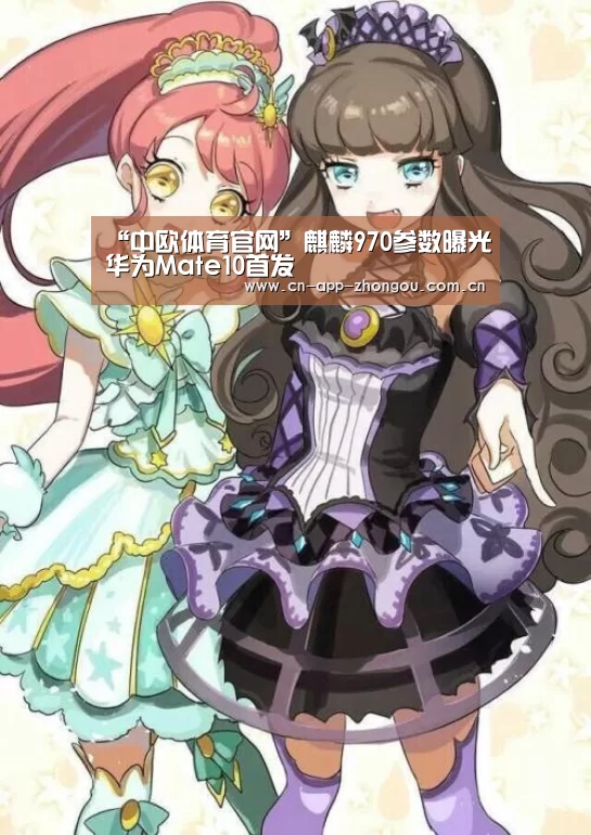“中欧体育官网”麒麟970参数曝光华为Mate10首发(图3) 中欧体育平台