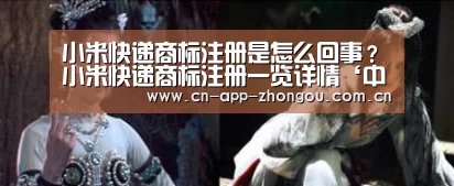 小米快递商标注册是怎么回事?小米快递商标注册一览详情‘中欧体育平台’(图2) 中欧体育