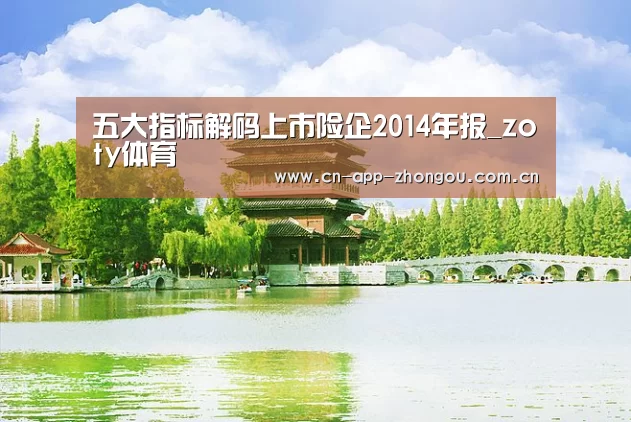 五大指标解码上市险企2014年报_zoty体育(图2) 中欧体育
