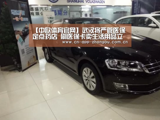 【中欧体育官网】武汉将严管医保定点药店 刷医保卡卖生活用品立即摘牌(图1) 中欧体育平台