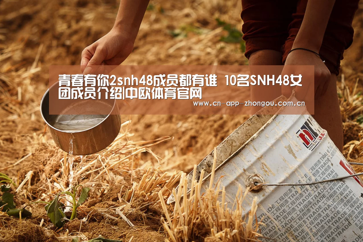 青春有你2snh48成员都有谁 10名SNH48女团成员介绍|中欧体育官网(图1) 中欧体育平台