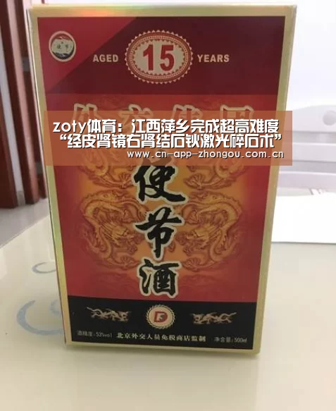 zoty体育:江西萍乡完成超高难度“经皮肾镜右肾结石钬激光碎石术”(图1) 中欧体育官网