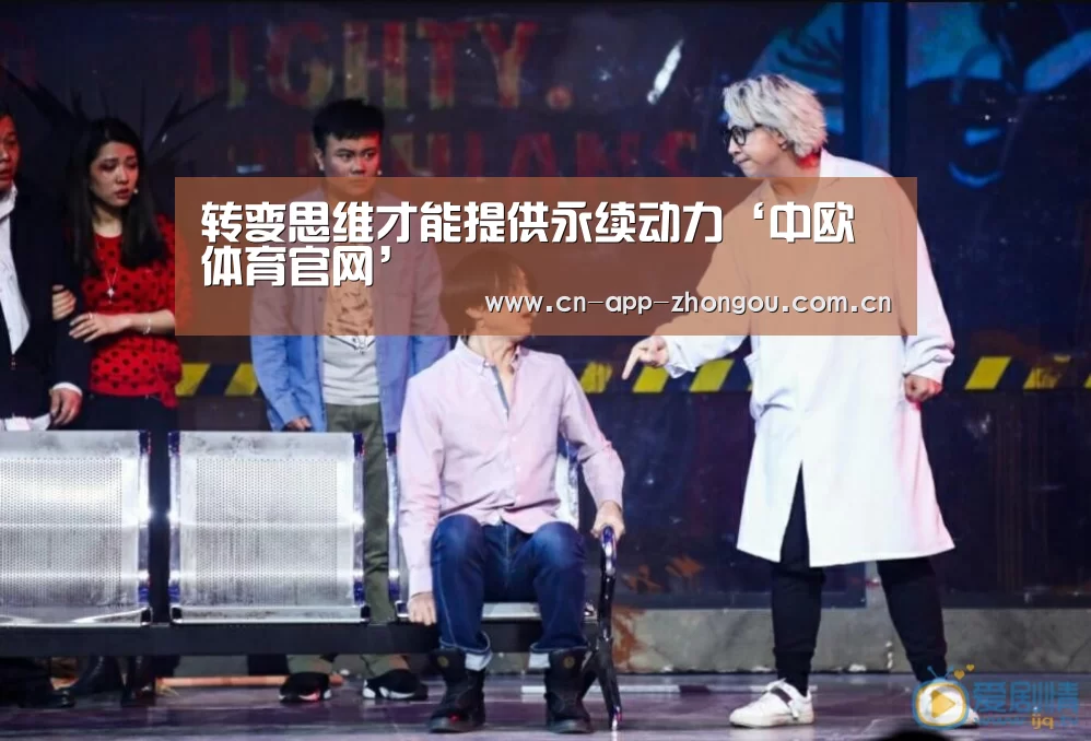转变思维才能提供永续动力‘中欧体育官网’(图1) zoty体育