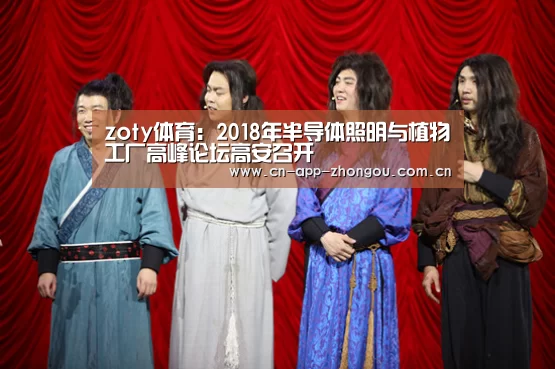 zoty体育:2018年半导体照明与植物工厂高峰论坛高安召开(图3) 中欧体育