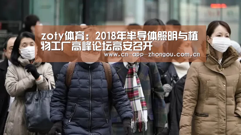 zoty体育:2018年半导体照明与植物工厂高峰论坛高安召开(图2) 中欧体育官网