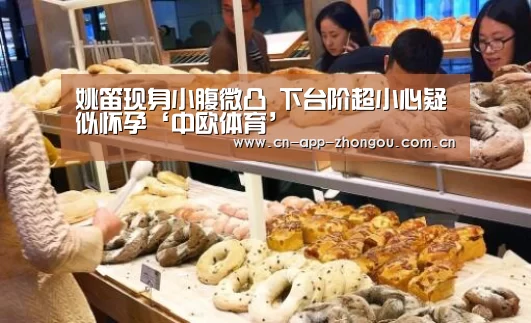 姚笛现身小腹微凸 下台阶超小心疑似怀孕‘中欧体育’(图1) zoty体育
