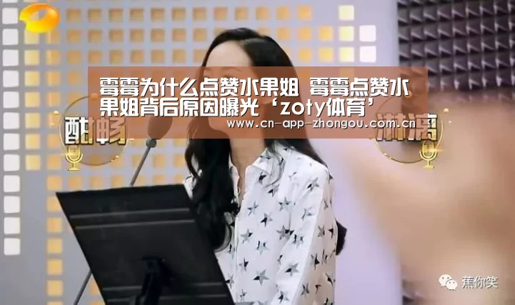 霉霉为什么点赞水果姐 霉霉点赞水果姐背后原因曝光‘zoty体育’(图1) 中欧体育官网
