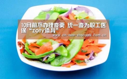 10月前不办理变更 统一变为职工医保“zoty体育”(图4) zoty体育