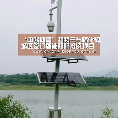 ‘中欧体育’超频三与怀化鹤城区签订智能照明投资项目框架协议(图1) 中欧体育